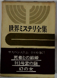 世界ミステリ全集「18」37の短編