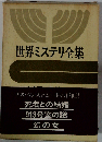 世界ミステリ全集「18」37の短編