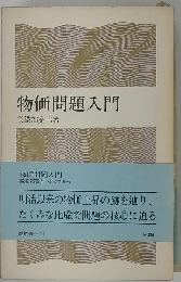 物価問題入門