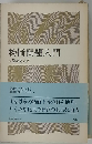 物価問題入門