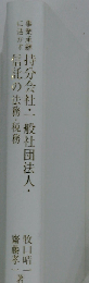 事業承継に活かす持分会社・一般社団法人・信託の法務・税務