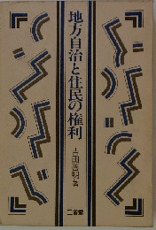 地方自治と住民の権利
