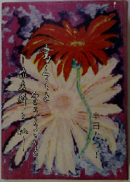 生きること書くこと