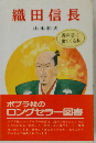 織田信長
