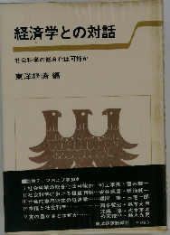 経済学との対話: 社会科学の総合化は可能か
