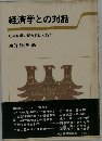 経済学との対話: 社会科学の総合化は可能か