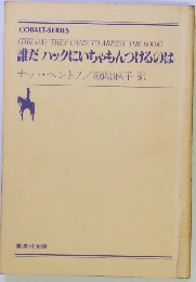 誰だハックにいちゃもんつけるのは