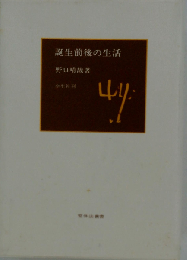 誕生前後の生活