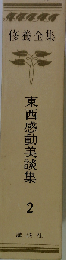 修養全集　東西感動美談集2復刻版