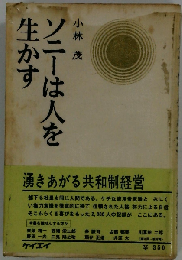 ソニーは人を生かす