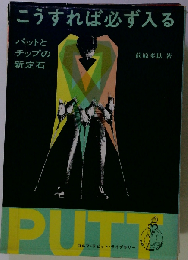 こうすれば必ず入る　パットとチップの新定石
