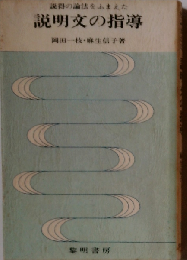 説得の論法をふまえた説明文の指導