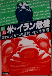 記録米・イラン危機ー問われる日本の選択
