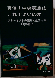 官僚!中央競馬はこれでよいのか　アナーキストの競馬人生