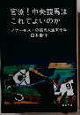 官僚!中央競馬はこれでよいのか　アナーキストの競馬人生