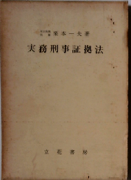 実務刑事証拠法