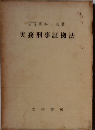実務刑事証拠法