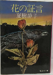 花の証言
