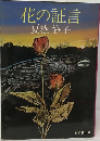 花の証言