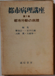 都市病理講座「1巻」都市行動の病理