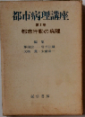 都市病理講座「1巻」都市行動の病理
