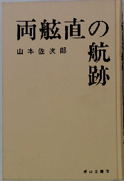 両舷直の航跡