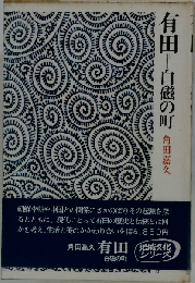 有田＝白磁の町