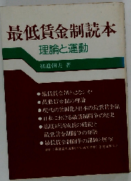 最低賃金制読本 理論と運動