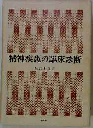 精神疾患の臨床診断