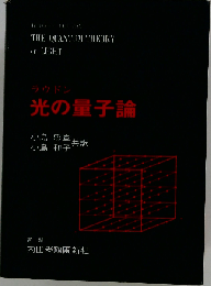 光の量子論