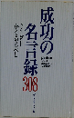 成功の名言録308　リーダーかくあるべし