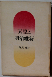 天皇と明治維新