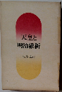 天皇と明治維新
