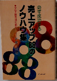 必ず成功する売上アップ88のノウハウ集ーマルチ販売法に挑む