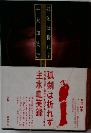 弧剣は折れず 主水血笑録　4巻