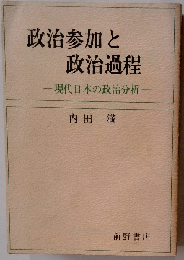 政治参加と政治過程ー現代日本の政治分析