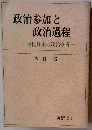 政治参加と政治過程ー現代日本の政治分析