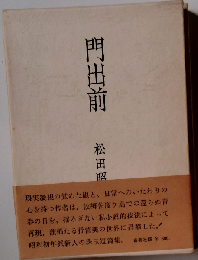 門出前