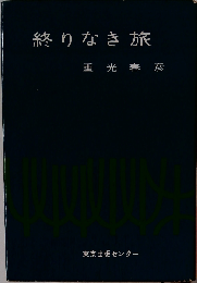 終りなき旅