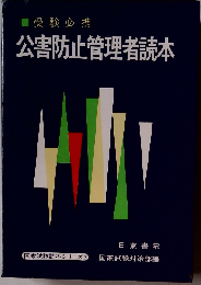 公害防止管理者読本