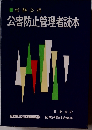 公害防止管理者読本