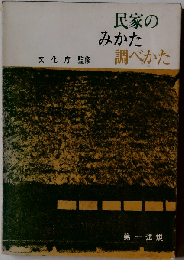 民家のみかた調べかた