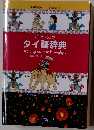 プログレッシブ タイ語辞典