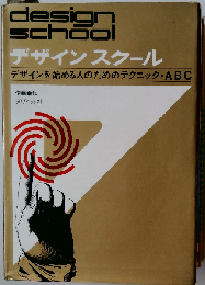 デザインスクール　デザインを始める人のためのテクニック ABC