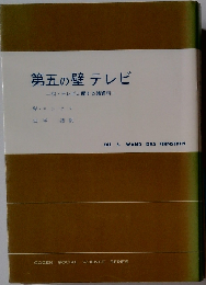 第五の壁テレビ