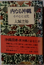 内なる沖縄ーその心と文化