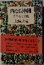 内なる沖縄ーその心と文化
