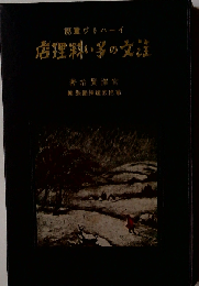 注文の多い料理店