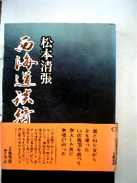 西海道談奇「3」