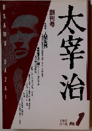 太宰治 創刊号　1985年　No.1